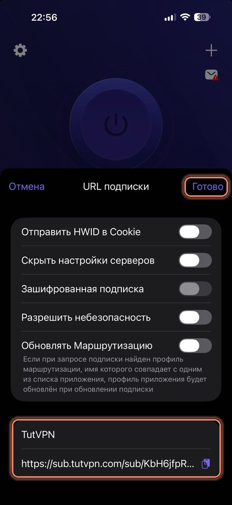 Happ: окно URL подписки, кнопка Готово
